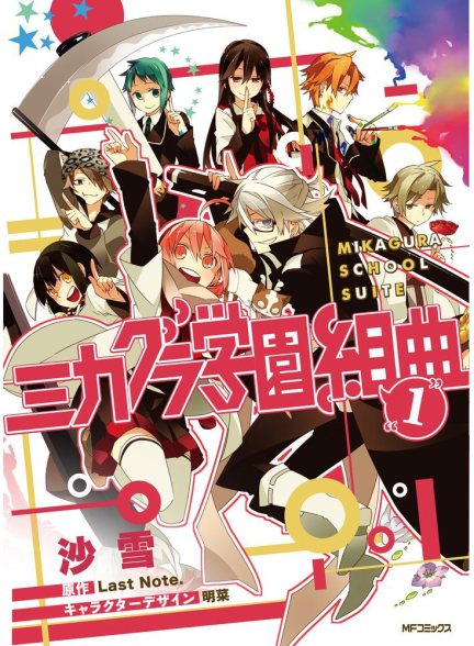 Mikagura-Gakuen-Kumikyoku-Manga-Volume-1_Haruhichan.com_